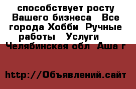 Runet.Site способствует росту Вашего бизнеса - Все города Хобби. Ручные работы » Услуги   . Челябинская обл.,Аша г.